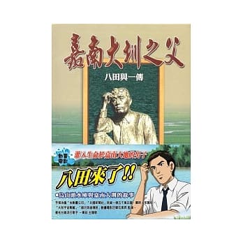 嘉南大圳之父：八田与一传 pdf epub mobi 电子书 下载