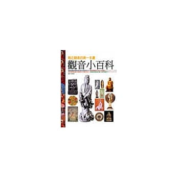观音小百科：第一本认识观音的书 pdf epub mobi 电子书 下载