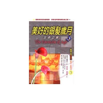 美好的银发岁月：生命之泉 pdf epub mobi 电子书 下载
