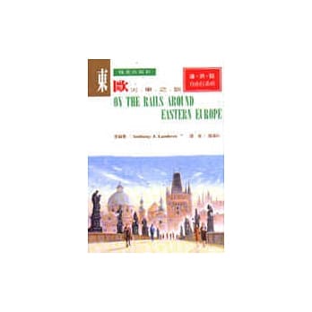 东欧火车之旅 pdf epub mobi 电子书 下载