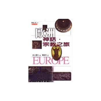 欧洲神话．宗教之旅 pdf epub mobi 电子书 下载