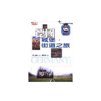 德国城堡．街道之旅(新版) pdf epub mobi 电子书 下载