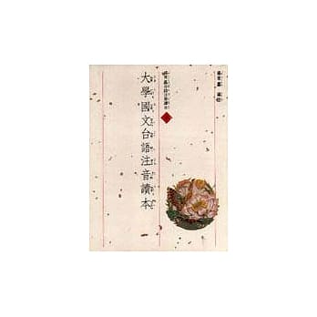 大学国文台语注音读本 pdf epub mobi 电子书 下载