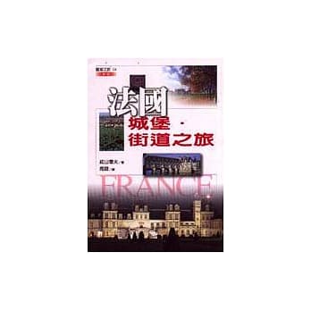 法国城堡‧街道之旅（新版） pdf epub mobi 电子书 下载