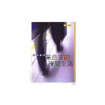 革命家的夜间生活 pdf epub mobi 电子书 下载
