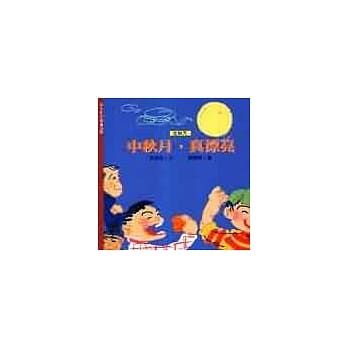 中秋月，真漂亮（秋） pdf epub mobi 电子书 下载