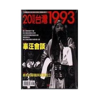 1993（20世纪台湾） pdf epub mobi 电子书 下载