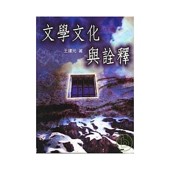 文学文化与诠释 pdf epub mobi 电子书 下载