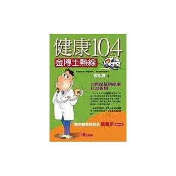 健康104──金博士热线 pdf epub mobi 电子书 下载