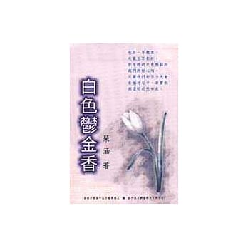 白色郁金香 pdf epub mobi 电子书 下载