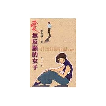 爱无反顾的女子 pdf epub mobi 电子书 下载