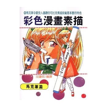 彩色漫画素描（马克笔篇） pdf epub mobi 电子书 下载