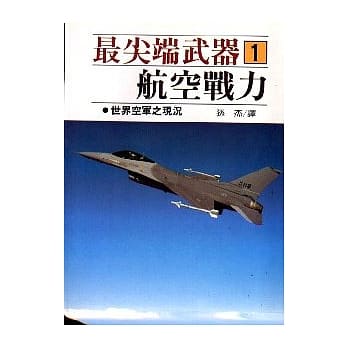 最尖端武器1.航空战力 pdf epub mobi 电子书 下载