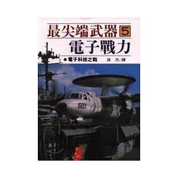 最尖端武器5.电子战力 pdf epub mobi 电子书 下载