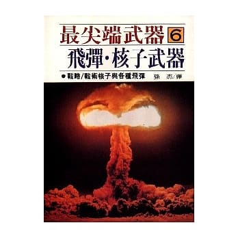 最尖端武器6.飞弹．核子武器 pdf epub mobi 电子书 下载