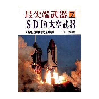 最尖端武器7.ＳＤＩ太空武器 pdf epub mobi 电子书 下载