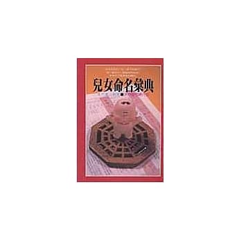 儿女命名汇典 pdf epub mobi 电子书 下载