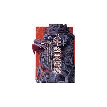 八字启蒙宝鑑 pdf epub mobi 电子书 下载