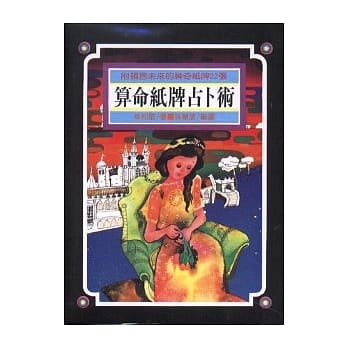 算命纸牌占卜术 pdf epub mobi 电子书 下载