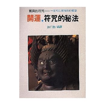 开运．符咒的秘法 pdf epub mobi 电子书 下载