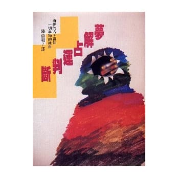 梦解占运判断 pdf epub mobi 电子书 下载