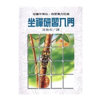 坐禅研习入门 pdf epub mobi 电子书 下载