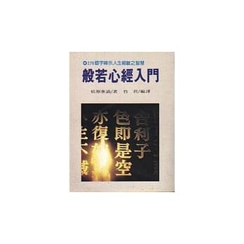 般若心经入门 pdf epub mobi 电子书 下载