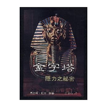 金字塔隐力之秘密 pdf epub mobi 电子书 下载