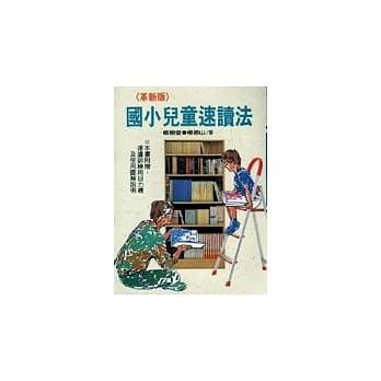 革新版国小儿童速读法 pdf epub mobi 电子书 下载