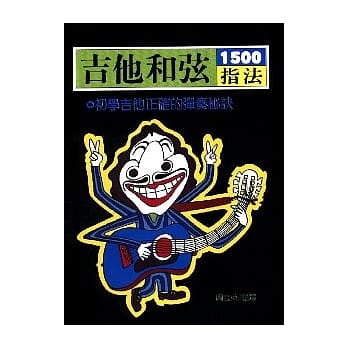 吉他和弦1500指法 pdf epub mobi 电子书 下载