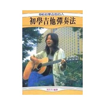 初学吉他弹奏法 pdf epub mobi 电子书 下载