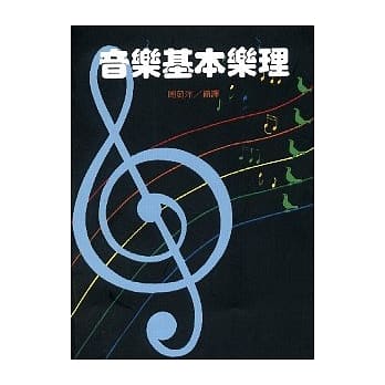 音乐基本乐理(J009) pdf epub mobi 电子书 下载