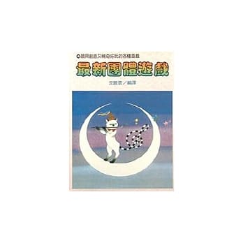 最新团体游戏 pdf epub mobi 电子书 下载