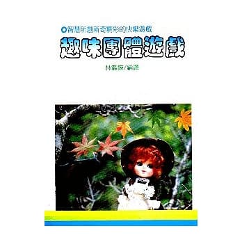 趣味团体游戏 pdf epub mobi 电子书 下载