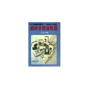 麻将求胜进阶篇 pdf epub mobi 电子书 下载