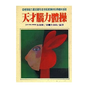 天才脑力体操 pdf epub mobi 电子书 下载