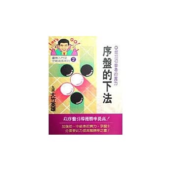 序盘的下法 pdf epub mobi 电子书 下载