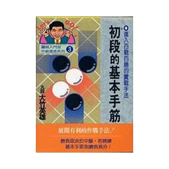 初段的基本手筋 pdf epub mobi 电子书 下载