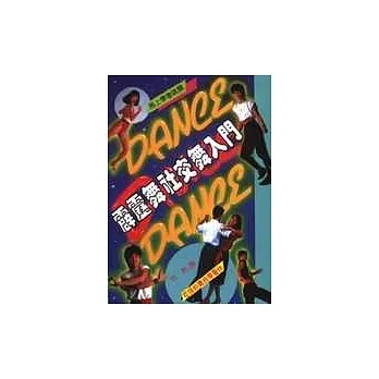 霹雳舞社交舞入门 pdf epub mobi 电子书 下载