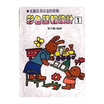 彩色壁报设计１ pdf epub mobi 电子书 下载