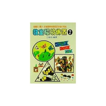 教室环境佈置２ pdf epub mobi 电子书 下载