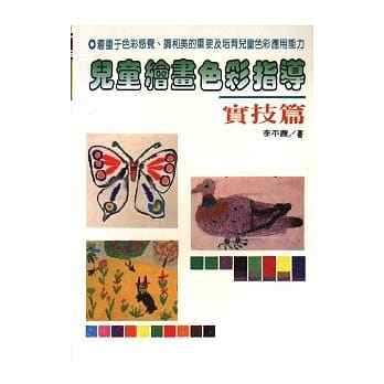 儿童绘画色彩指导－实技篇 pdf epub mobi 电子书 下载
