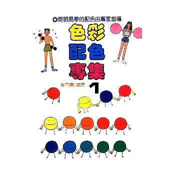色彩配色专集１ pdf epub mobi 电子书 下载