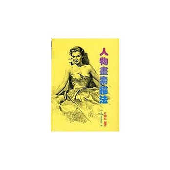 人物画素描法 pdf epub mobi 电子书 下载