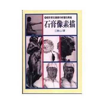 石膏像素描 pdf epub mobi 电子书 下载