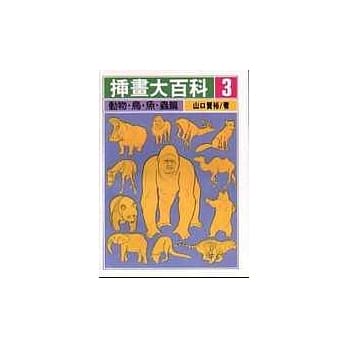 插画大百科３动物．鸟鱼虫篇 pdf epub mobi 电子书 下载