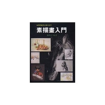 素描画入门 pdf epub mobi 电子书 下载
