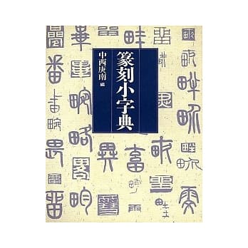 篆刻小字典 pdf epub mobi 电子书 下载