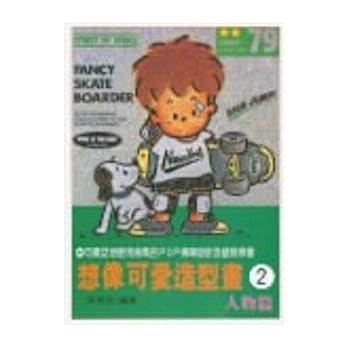 想像可爱造型画2.人物篇 pdf epub mobi 电子书 下载