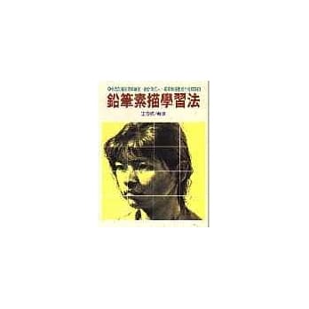 铅笔画素描学习法 pdf epub mobi 电子书 下载
